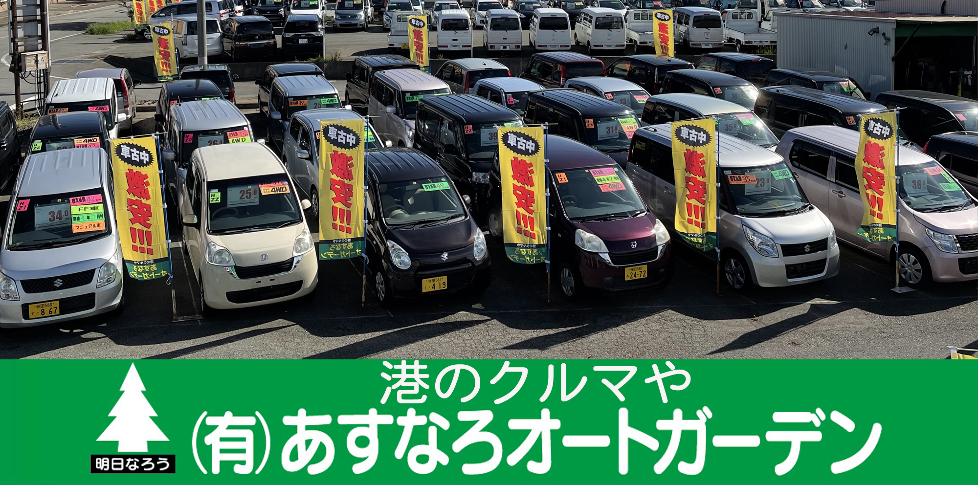 秋田市の中古車ならあすなろオートガーデン