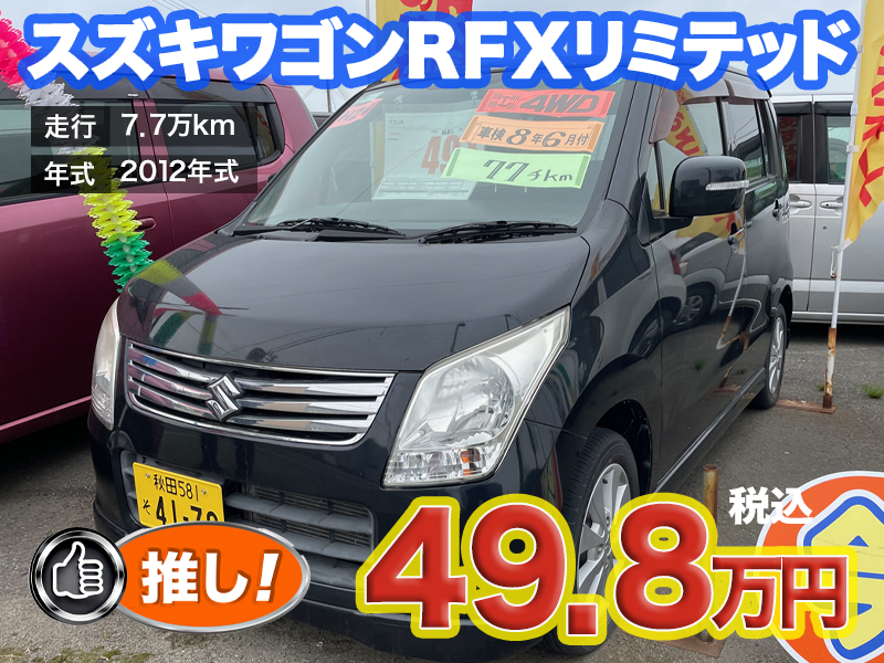 中古軽自動車が安い秋田市土崎のあすなろオートガーデンのおすすめ車
