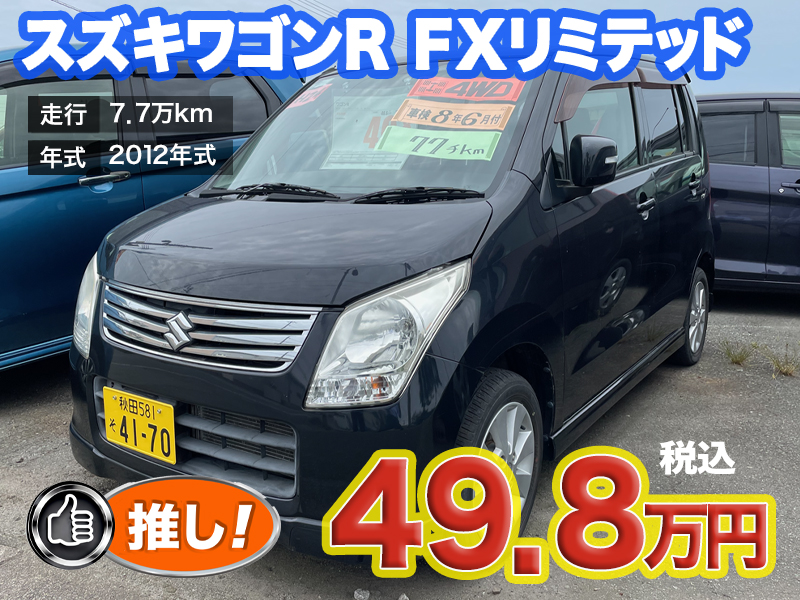 中古軽自動車が安い秋田市土崎のあすなろオートガーデンのおすすめ車