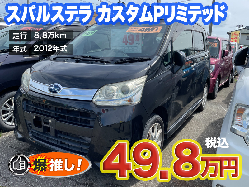 中古軽自動車が安い秋田市土崎のあすなろオートガーデンのおすすめ車