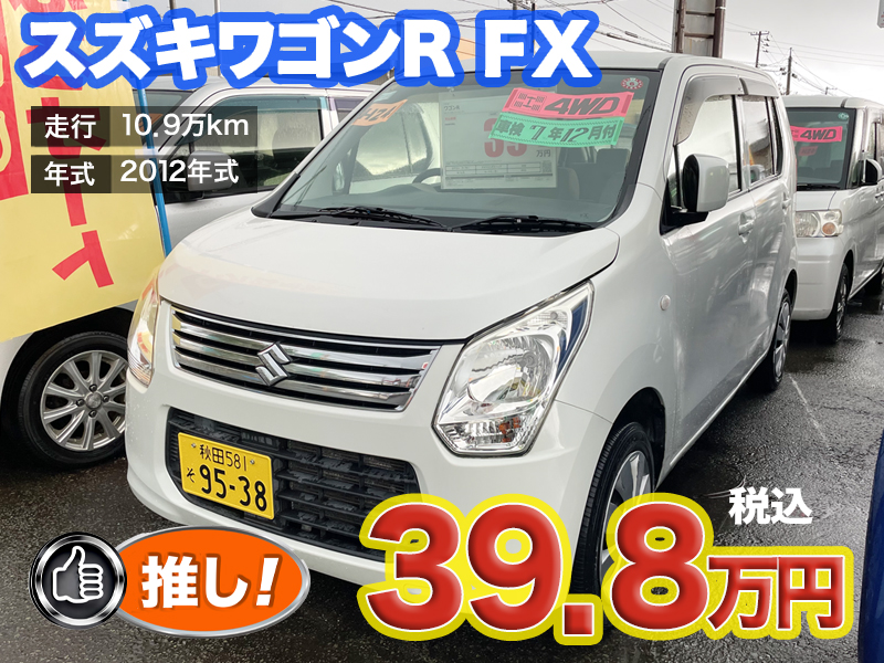 中古軽自動車が安いあすなろオートガーデンのおすすめ車