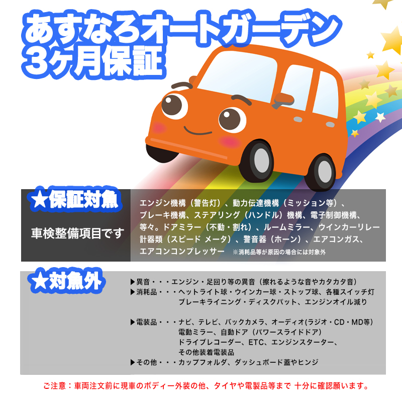 秋田市の軽自動車など中古車販売のあすなろオートガーデン３ヶ月保証。