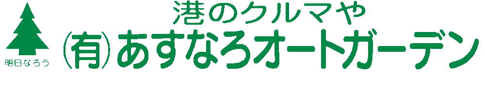 秋田市で軽自動車など中古車ををお探しならクルマやあすなろオートガーデン