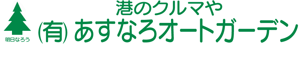 秋田市の中古車販売あすなろオートガーデン