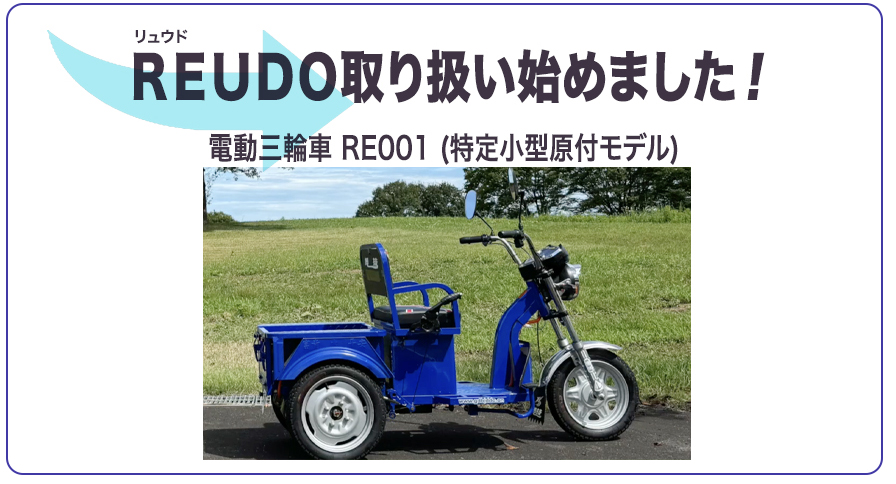 リュウド取扱開始