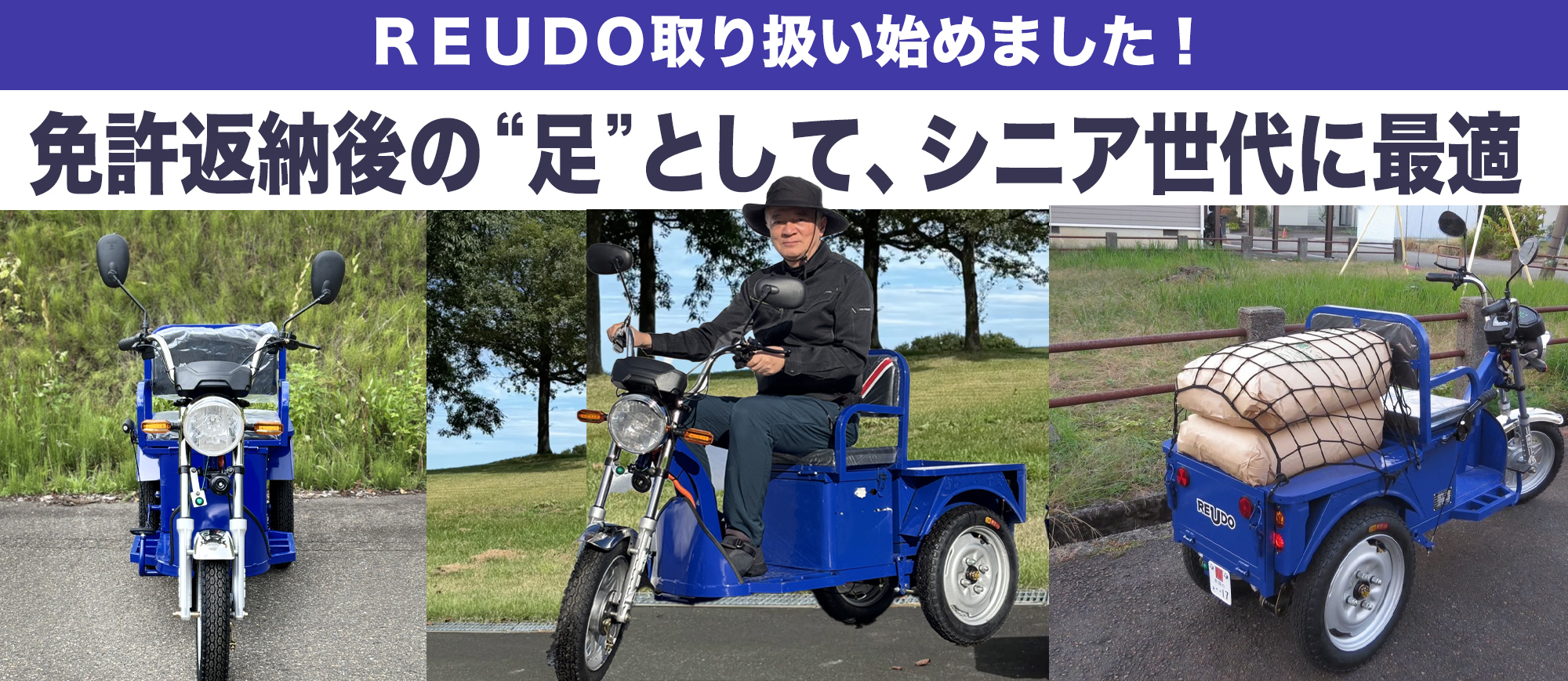 REUDO取扱開始